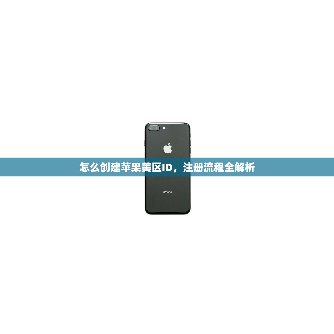 怎么创建苹果美区ID，注册流程全解析
