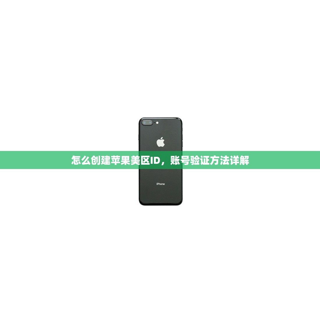 怎么创美区苹果ID,哪些邮箱适合注册