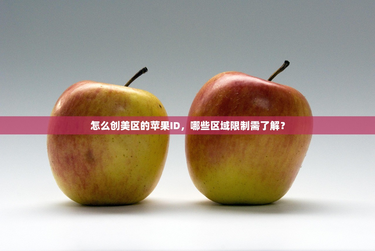 怎么创美区的苹果ID,哪些区域限制需了解?