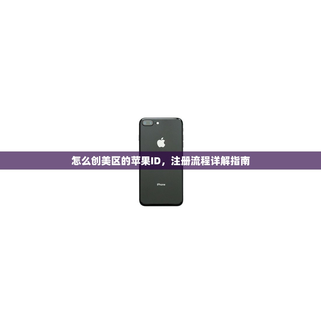 怎么创美区的苹果ID，注册流程详解指南