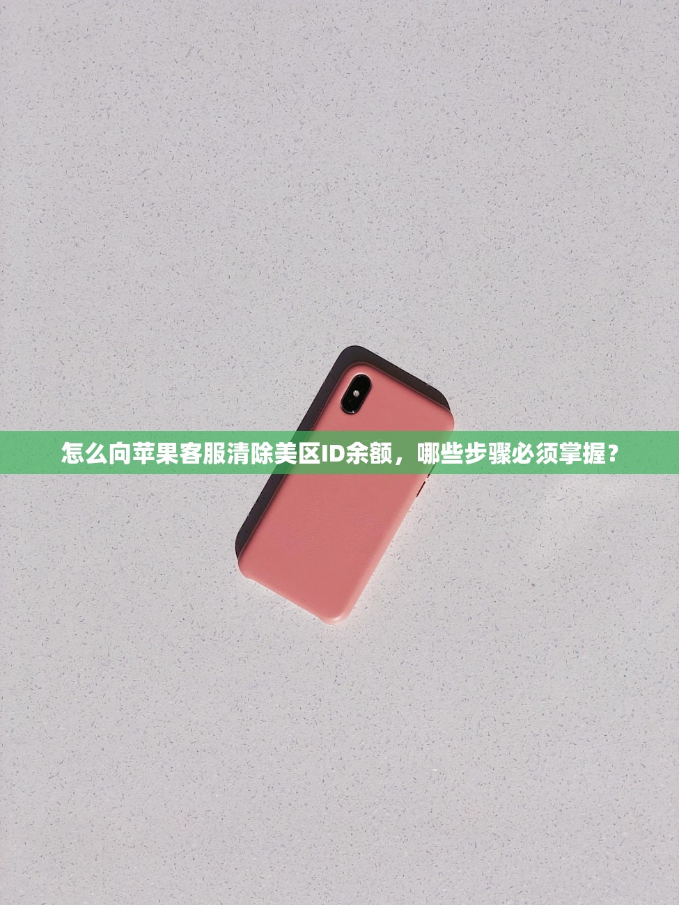 怎么向苹果客服清除美区ID余额,哪些步骤必须掌握?