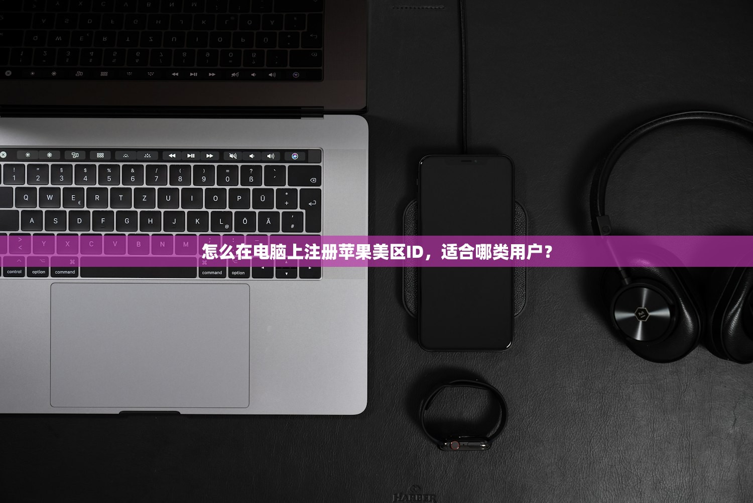 怎么在电脑上注册苹果美区ID,适合哪类用户?