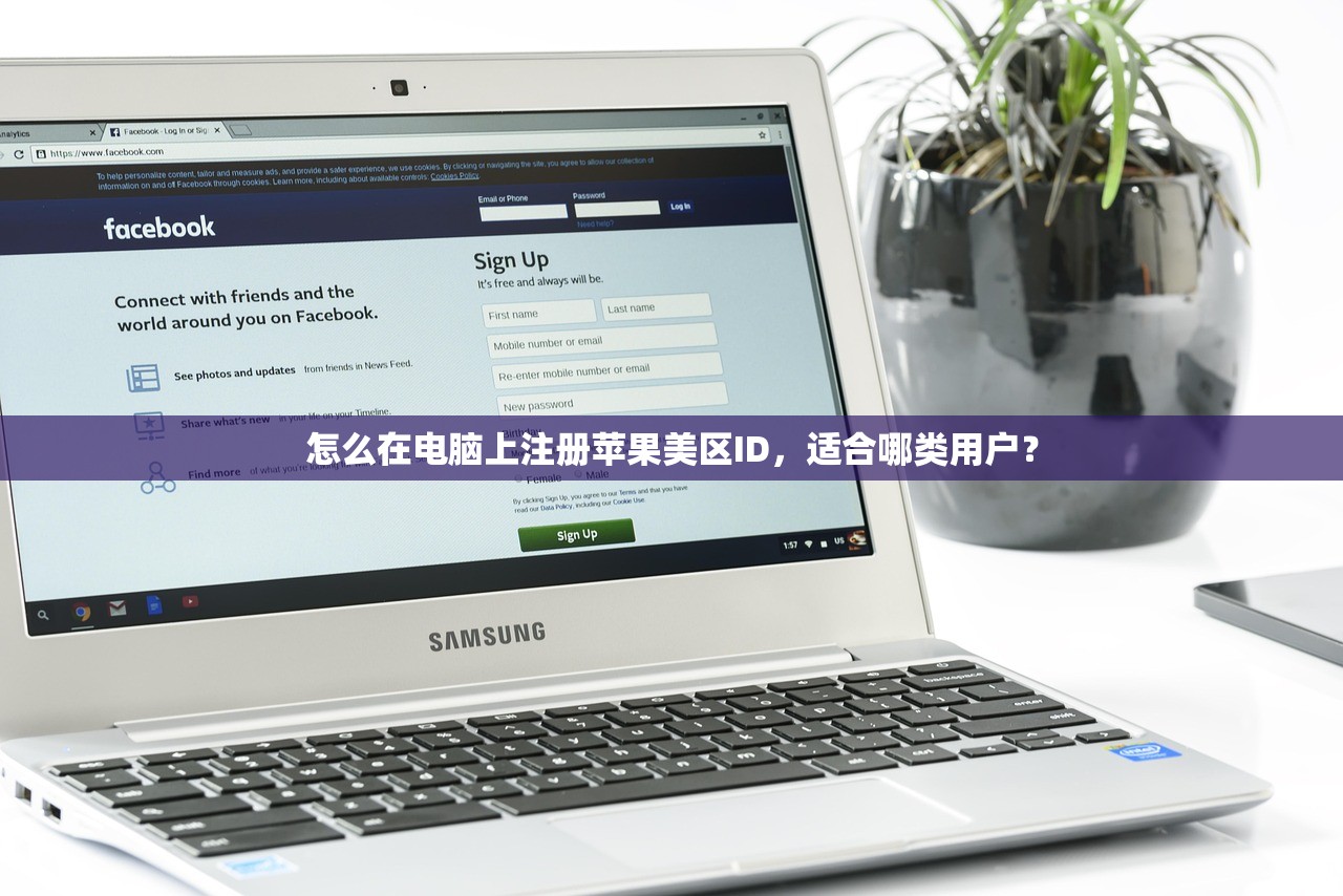 怎么在电脑上注册苹果美区ID,适合哪类用户?