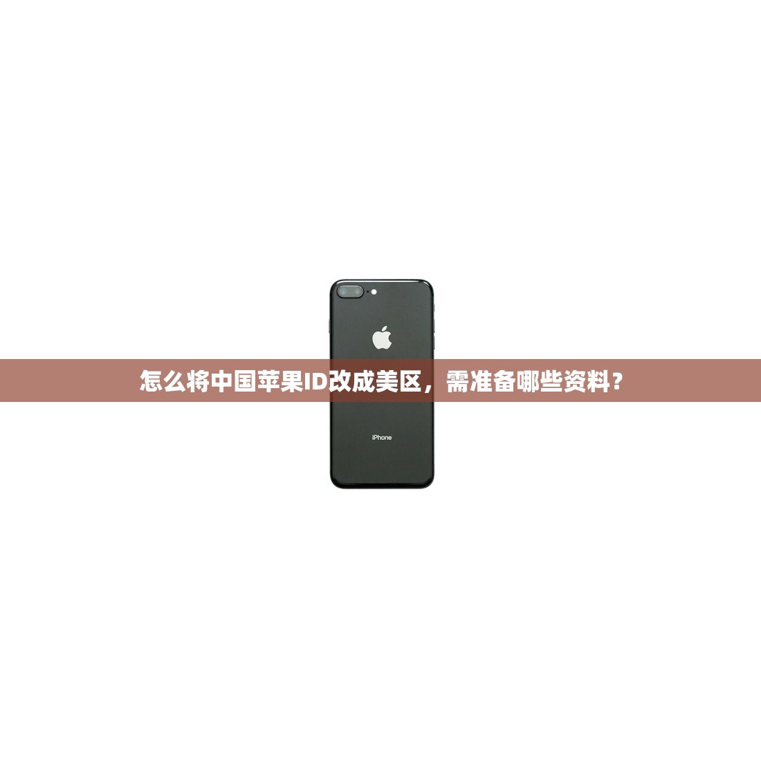 怎么将中国苹果ID改成美区,需准备哪些资料?