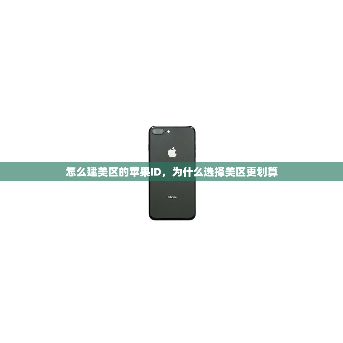 怎么建美区的苹果ID,为什么选择美区更划算