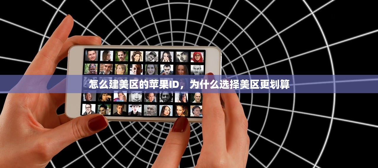 怎么建美区的苹果ID,为什么选择美区更划算