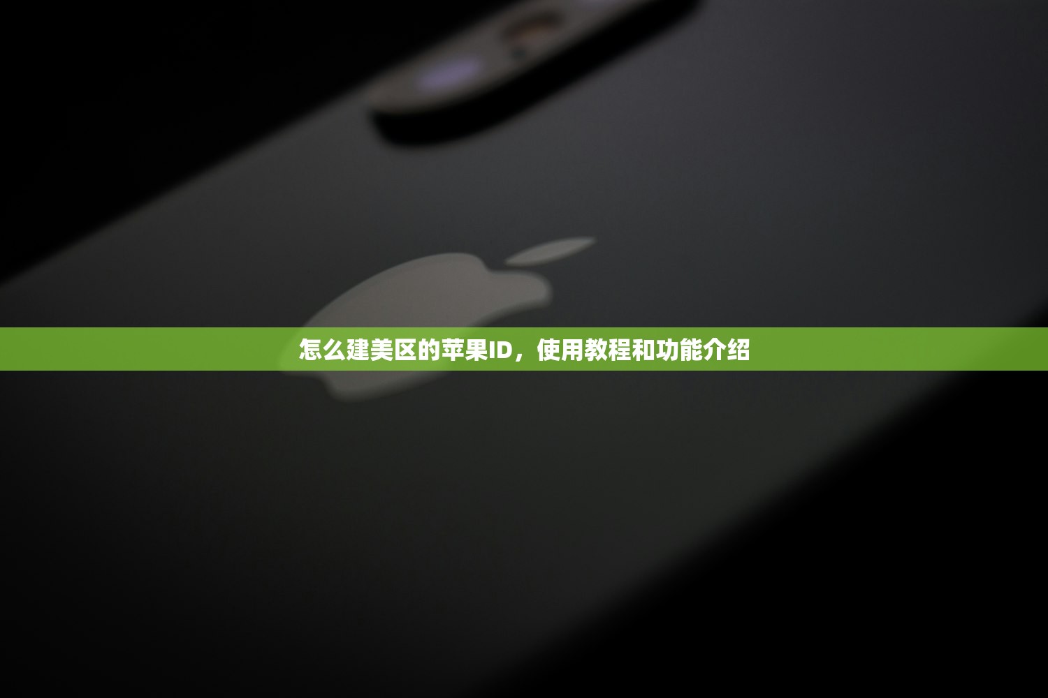 怎么建美区的苹果ID，使用教程和功能介绍