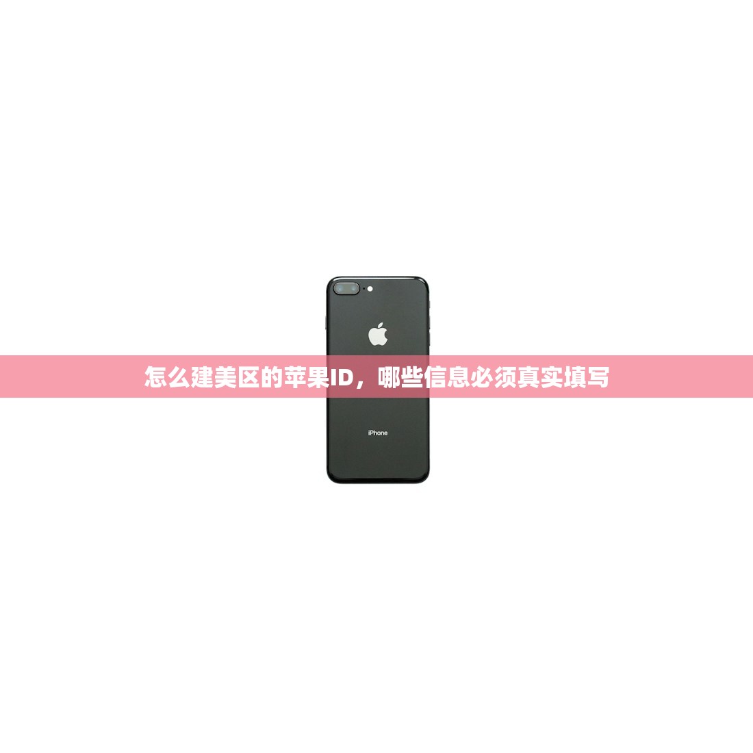 怎么建美区的苹果ID,哪些信息必须真实填写