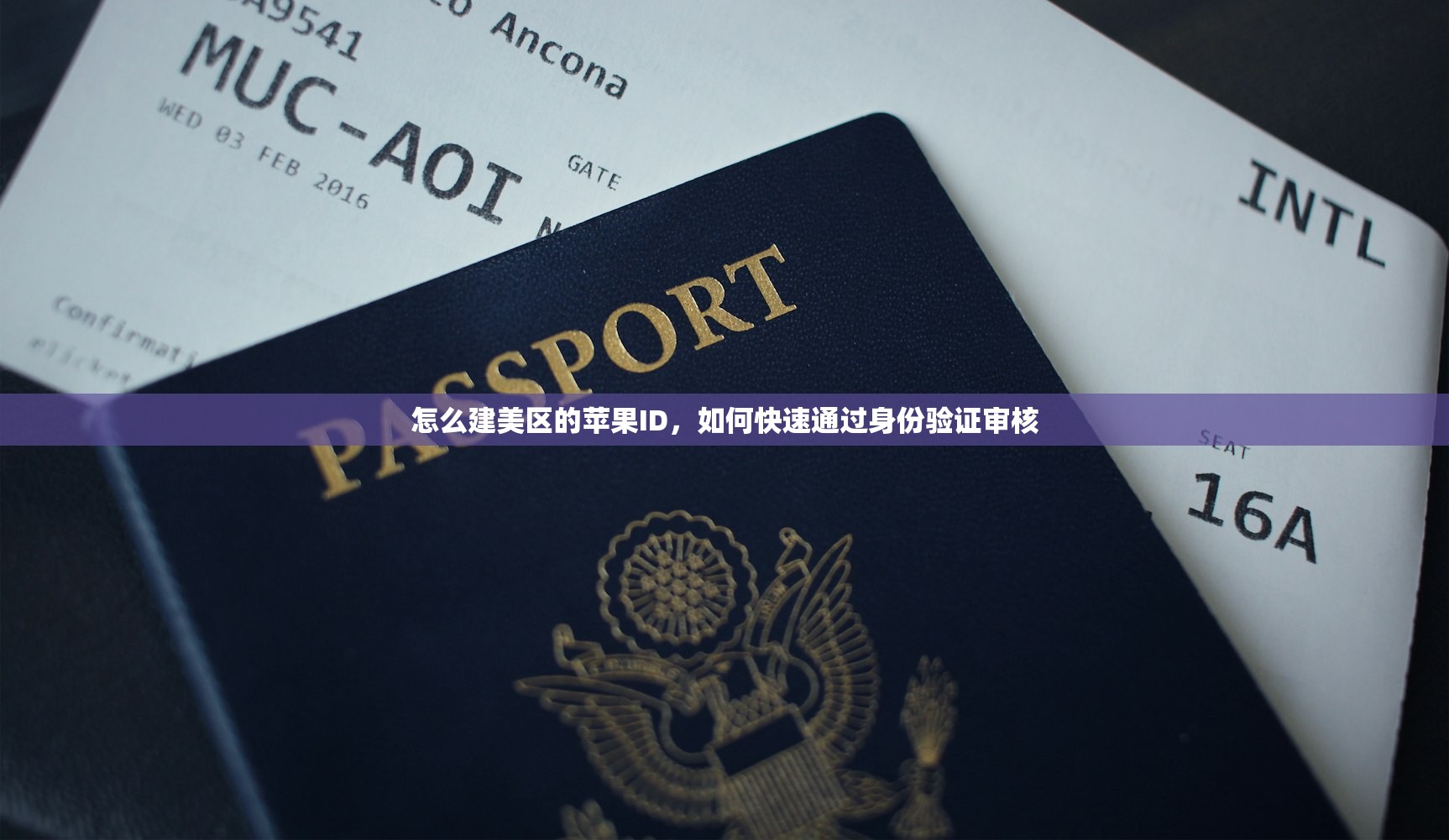怎么建美区的苹果ID，如何快速通过身份验证审核