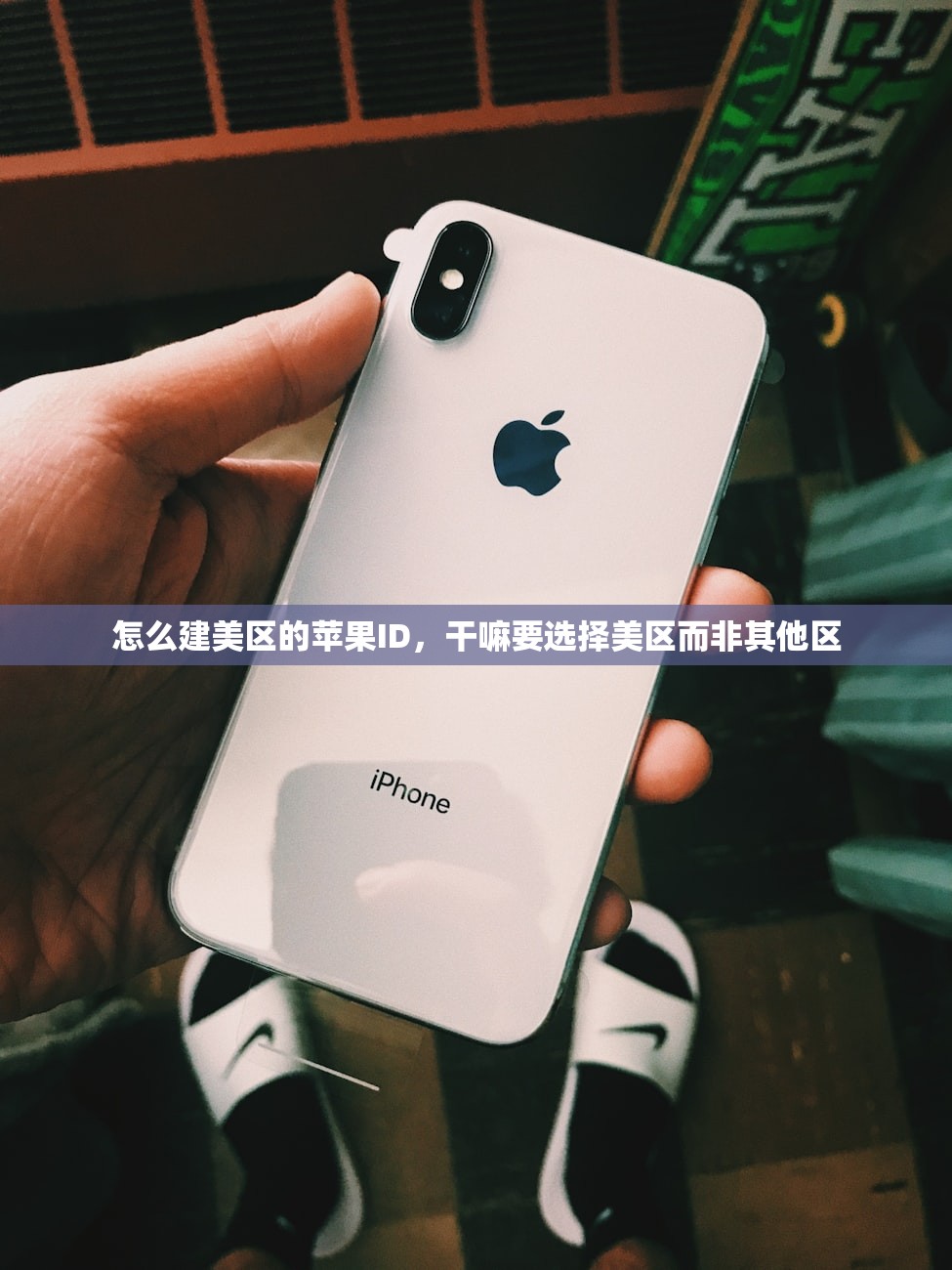 怎么建美区的苹果ID，干嘛要选择美区而非其他区