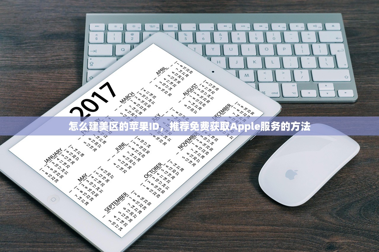 怎么建美区的苹果ID，推荐免费获取Apple服务的方法