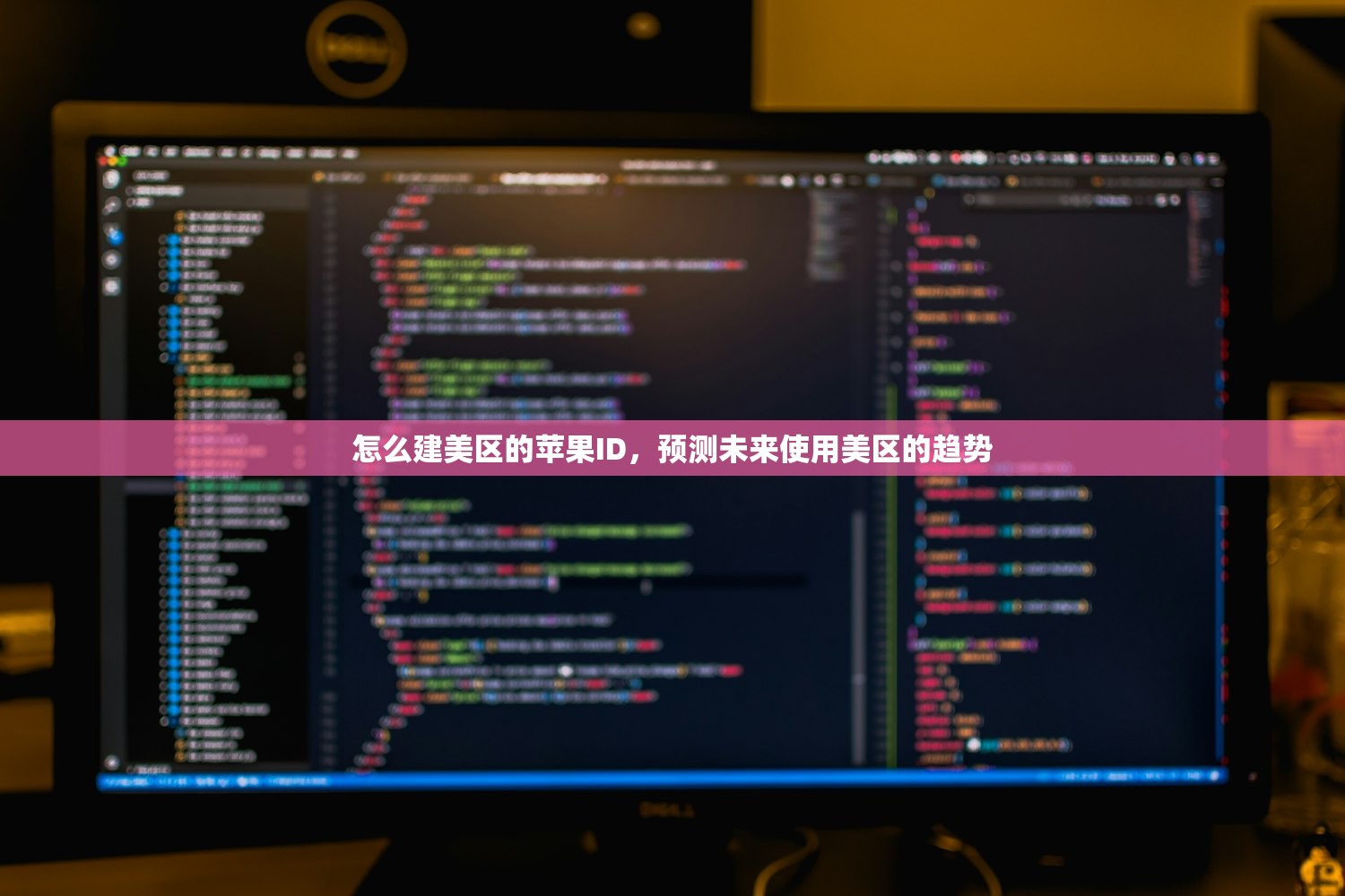 怎么建美区的苹果ID,预测未来使用美区的趋势