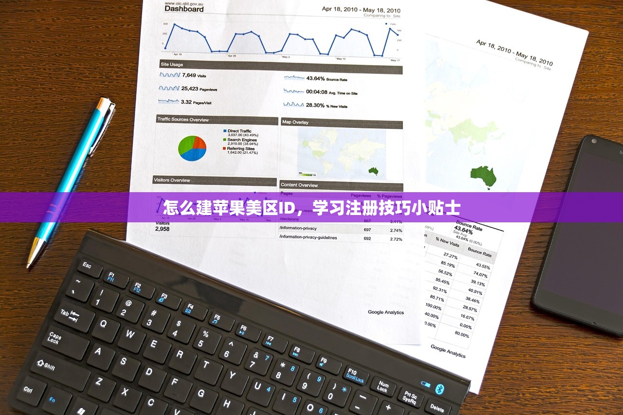 怎么建苹果美区ID,学习注册技巧小贴士