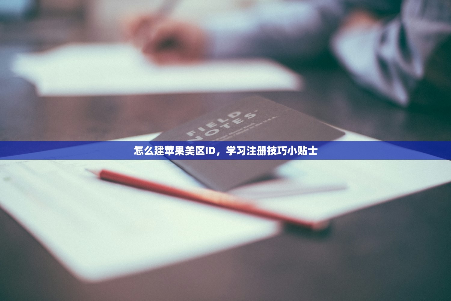 怎么建苹果美区ID,学习注册技巧小贴士