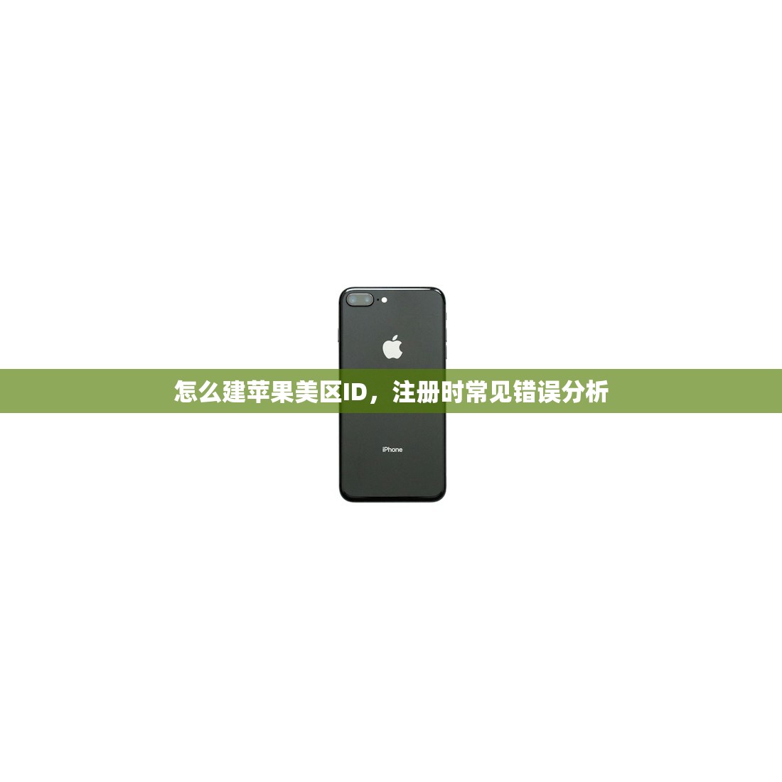 怎么建苹果美区ID，注册时常见错误分析