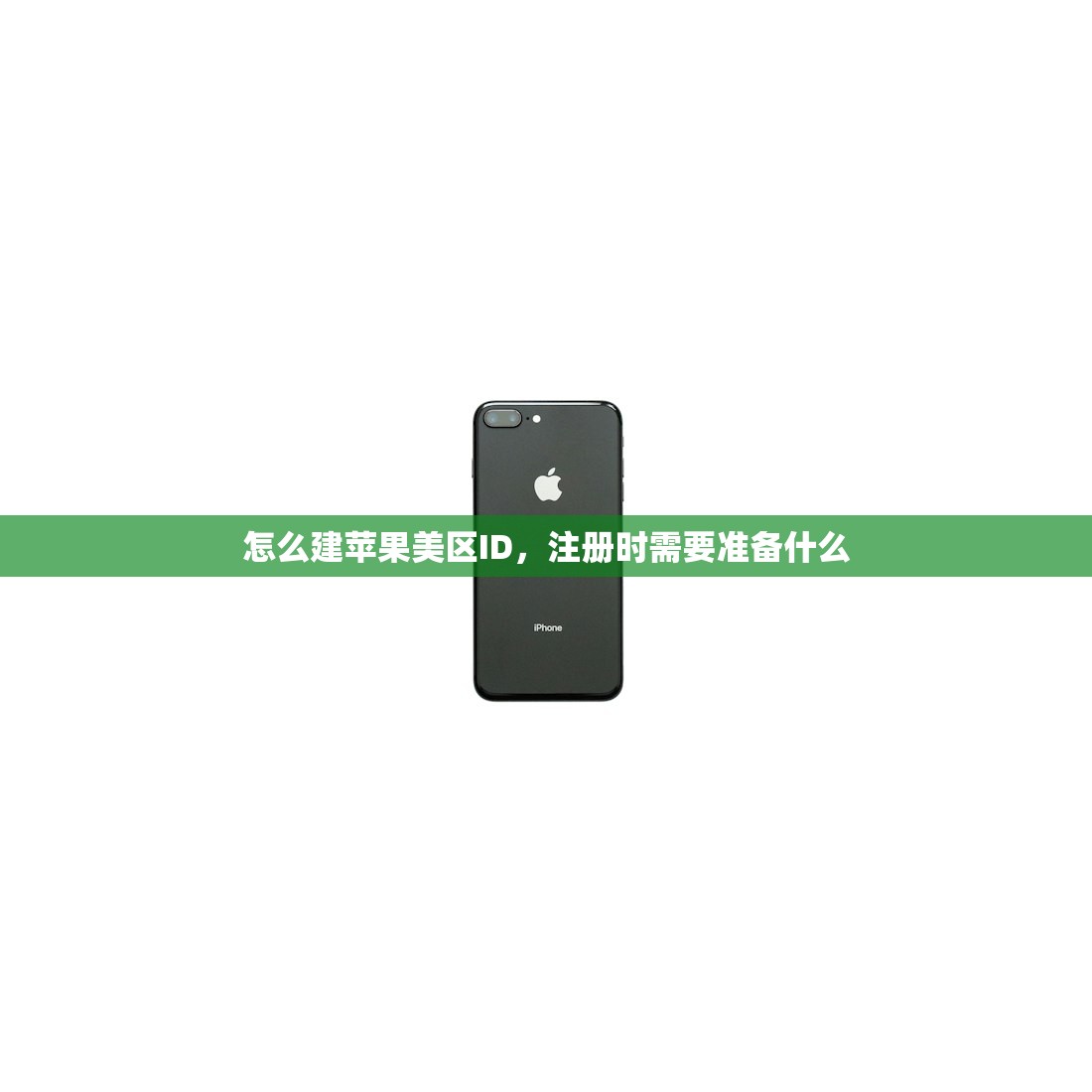 怎么建苹果美区ID,注册时需要准备什么