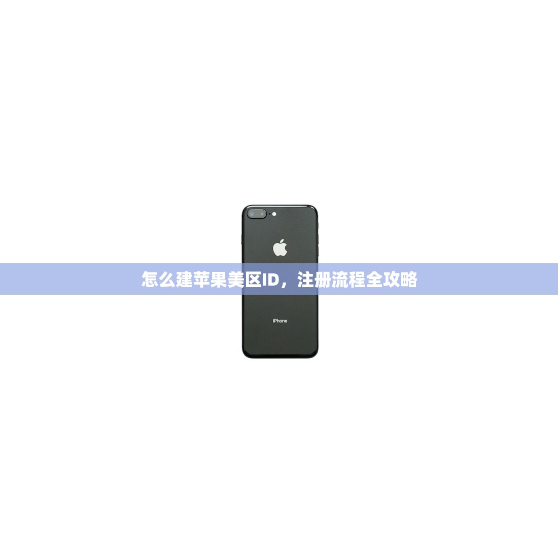 怎么建苹果美区ID，注册流程全攻略