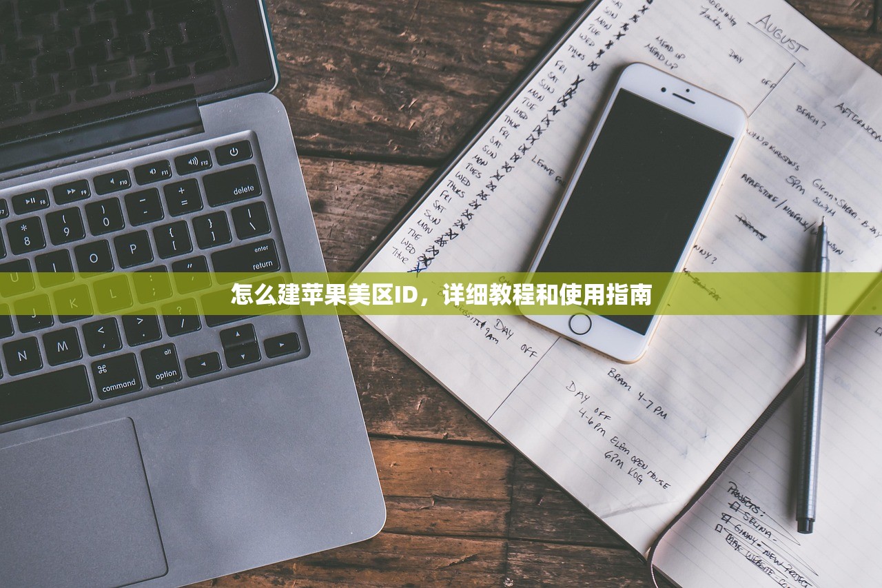 怎么建苹果美区ID，详细教程和使用指南