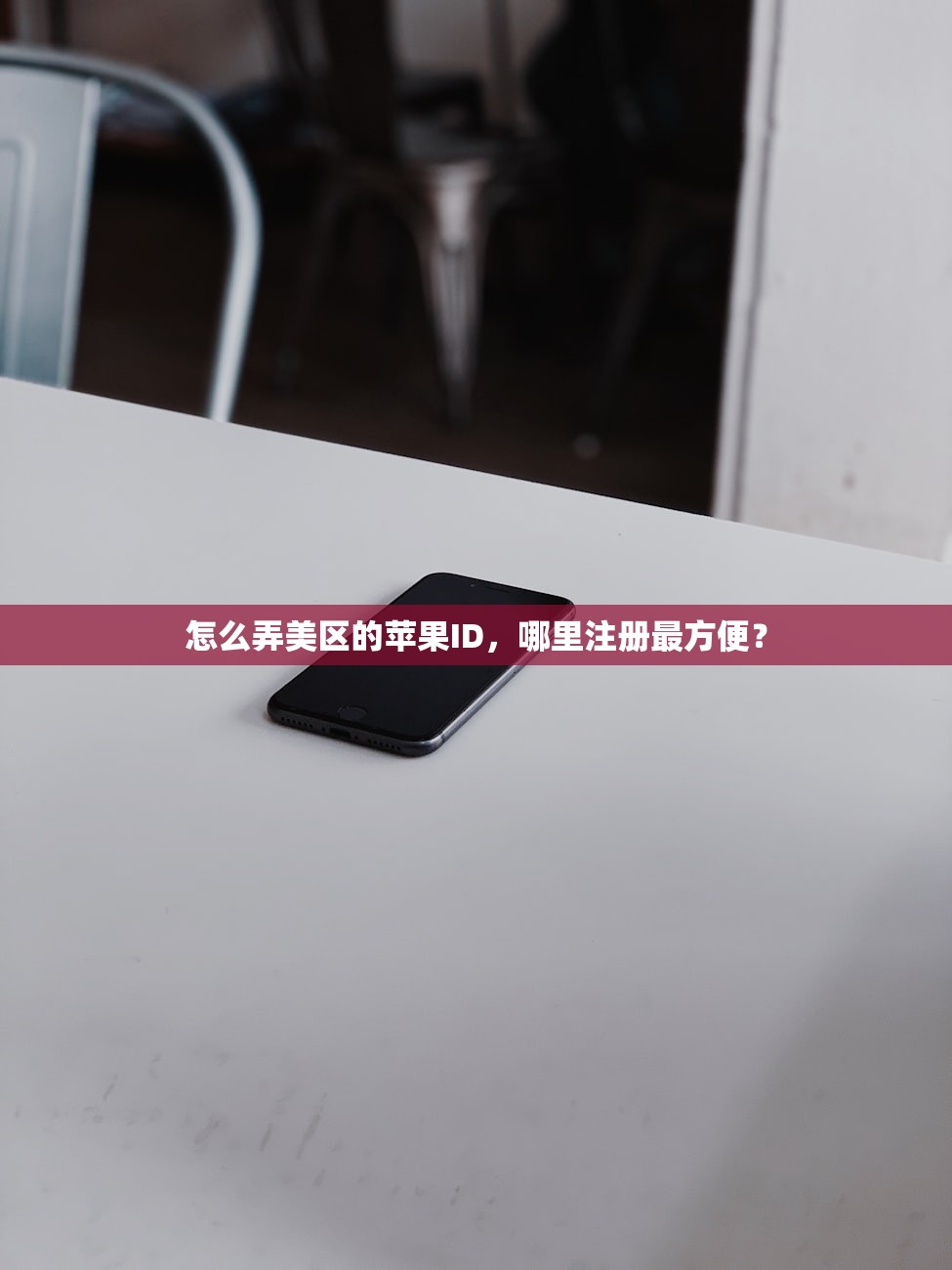 怎么弄美区的苹果ID，哪里注册最方便？