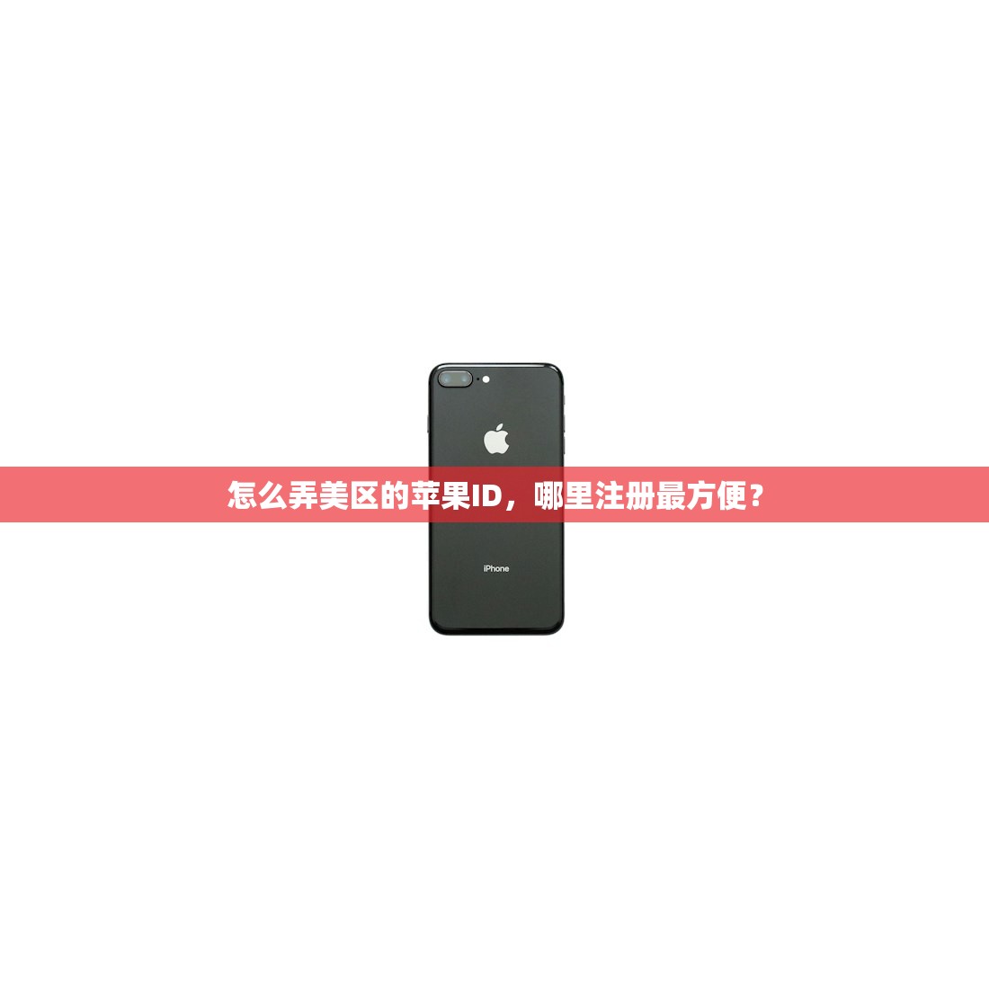 怎么弄美区的苹果ID，哪里注册最方便？