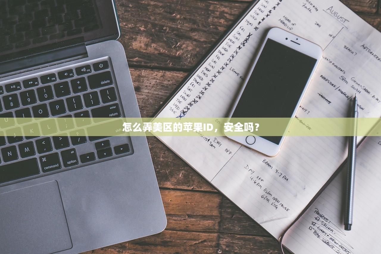 怎么弄美区的苹果ID，安全吗？