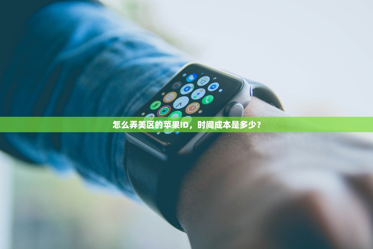 怎么弄美区的苹果ID，时间成本是多少？