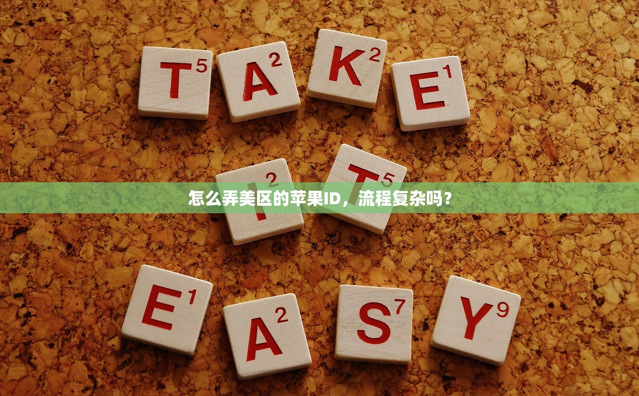 怎么弄美区的苹果ID，流程复杂吗？
