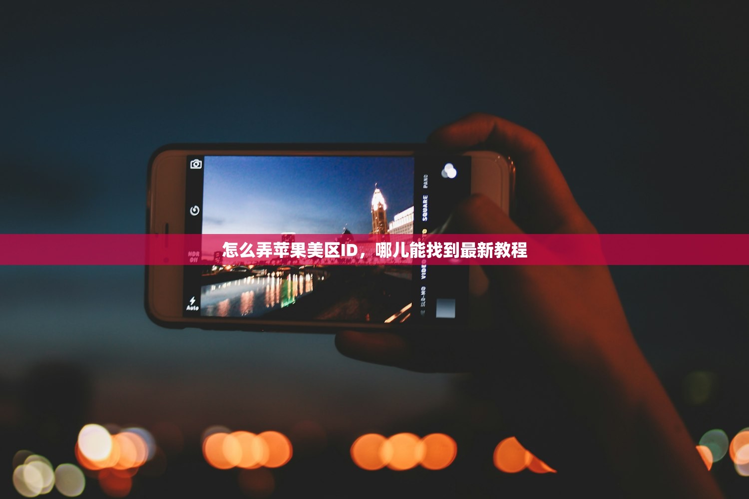 怎么弄苹果美区ID,哪儿能找到最新教程
