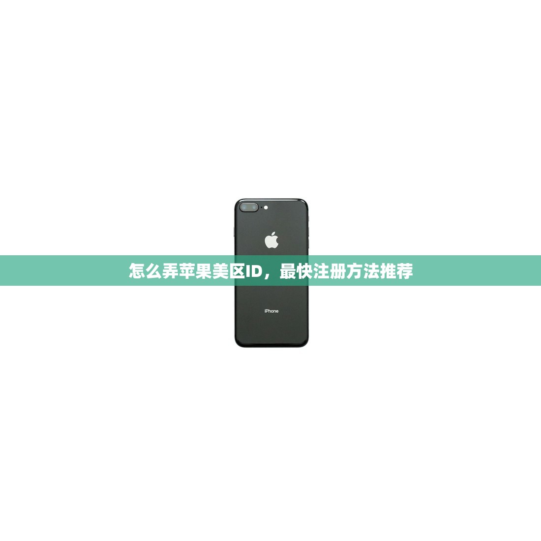 怎么弄苹果美区ID，最快注册方法推荐