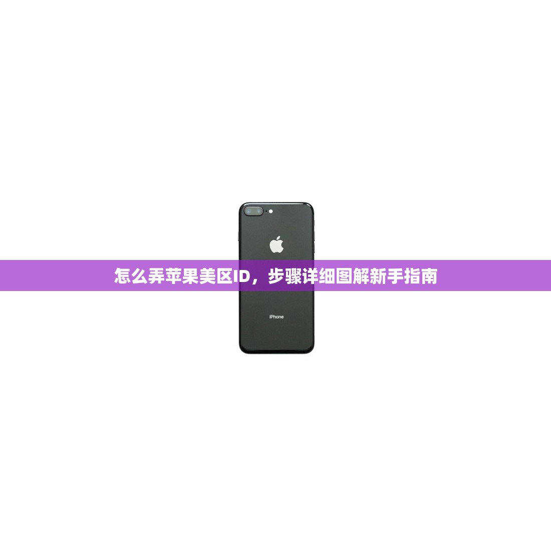 怎么弄苹果美区ID，步骤详细图解新手指南