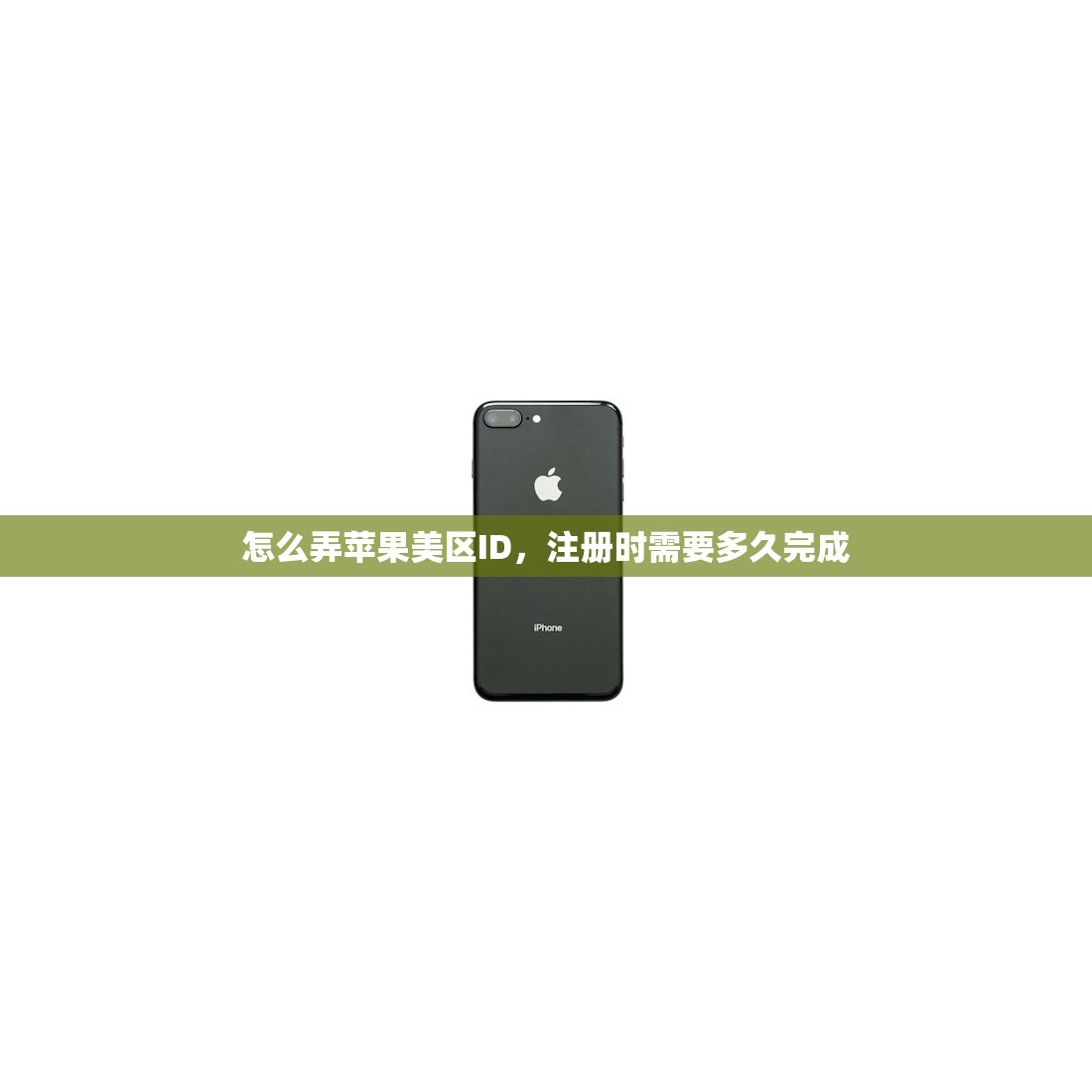 怎么弄苹果美区ID，注册时需要多久完成