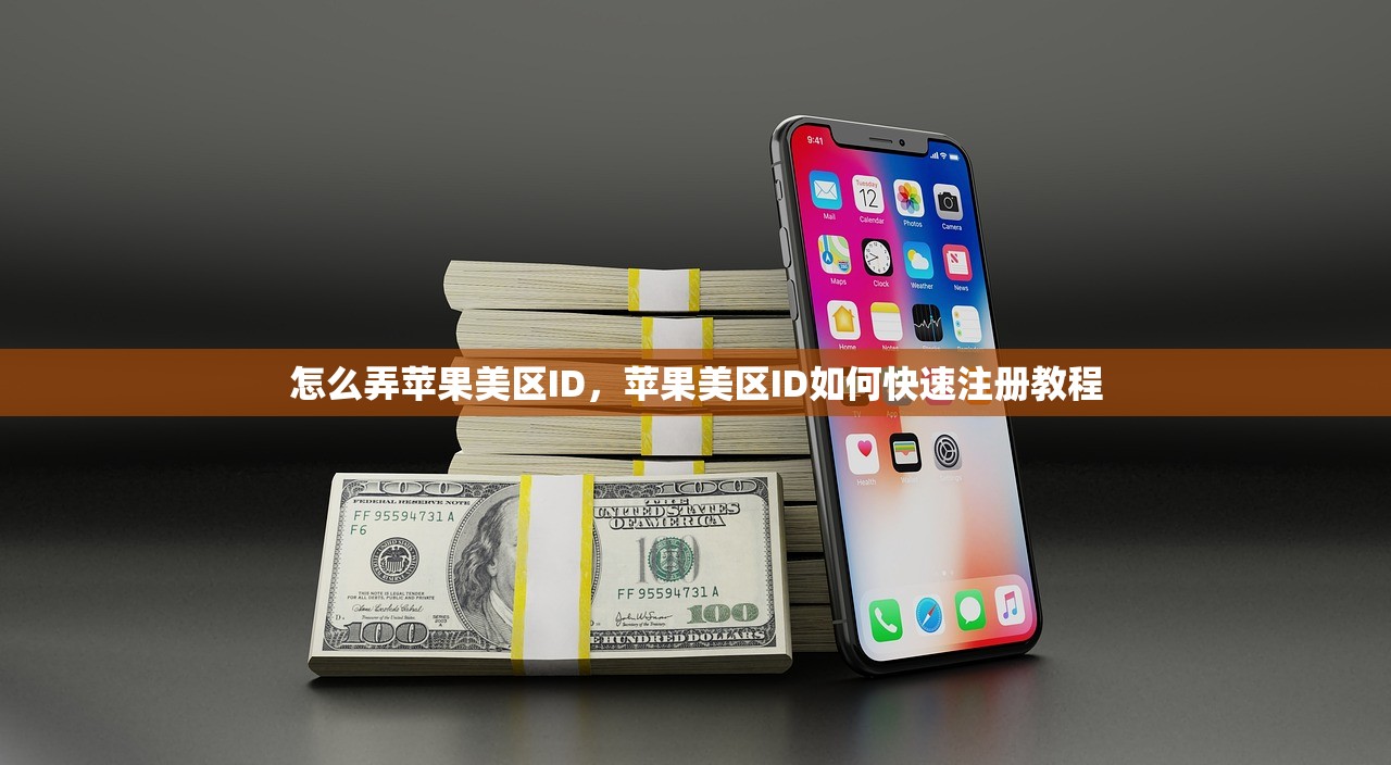 怎么弄苹果美区ID，苹果美区ID如何快速注册教程