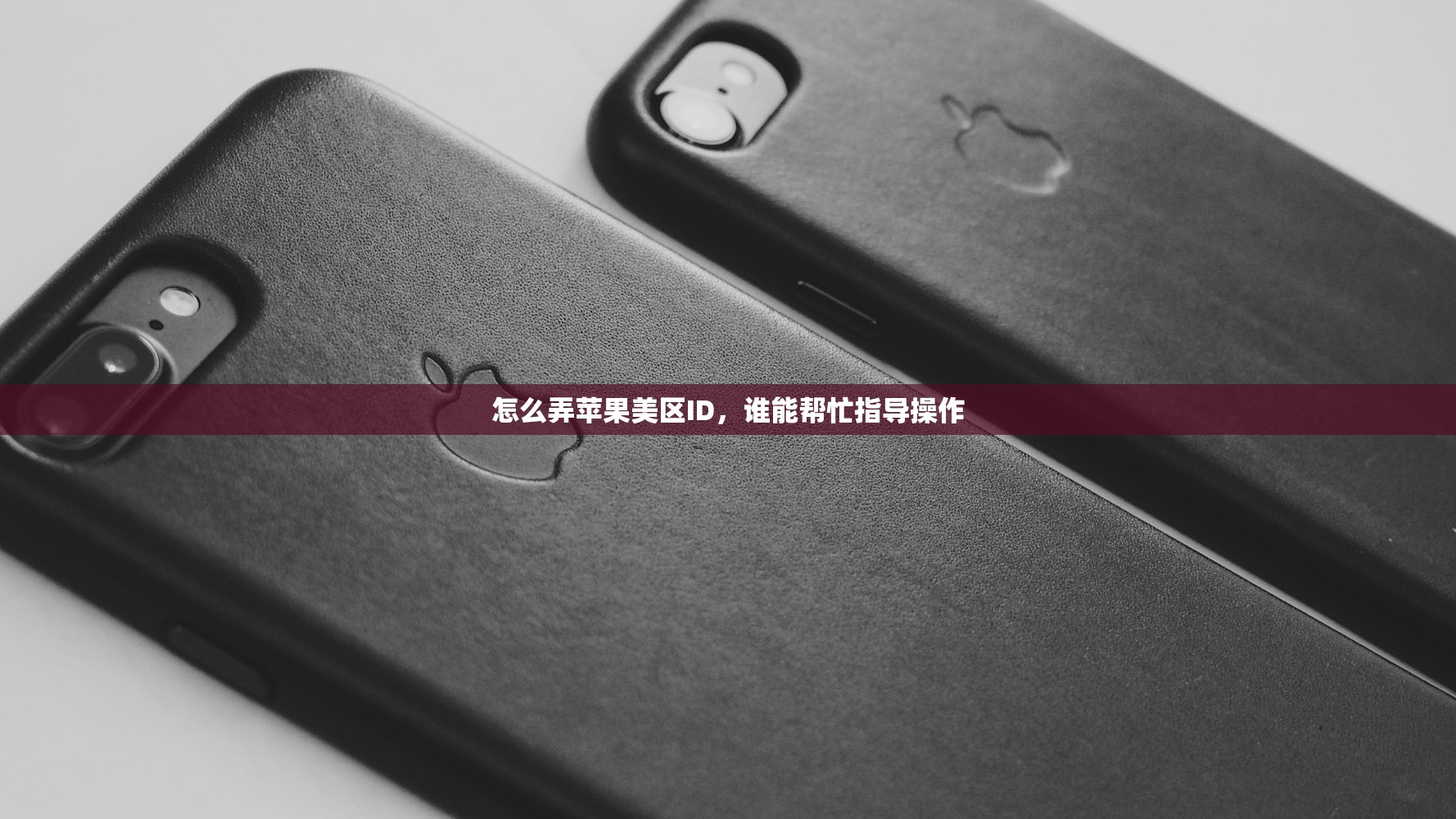 怎么弄苹果美区ID,谁能帮忙指导操作