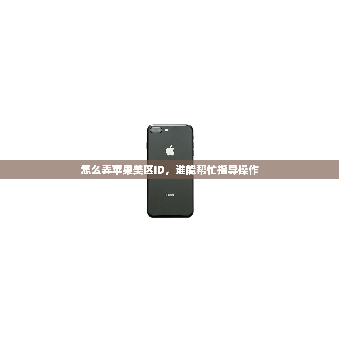 怎么弄苹果美区ID,谁能帮忙指导操作