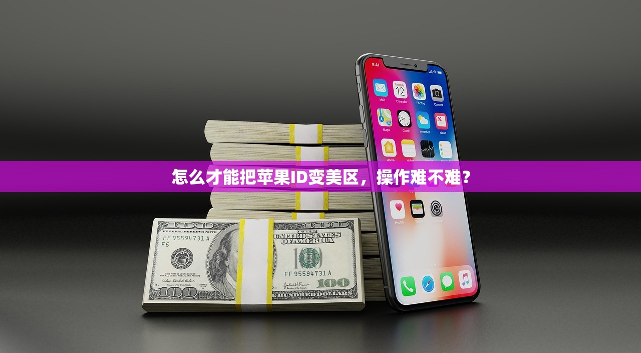 怎么才能把苹果ID变美区，操作难不难？