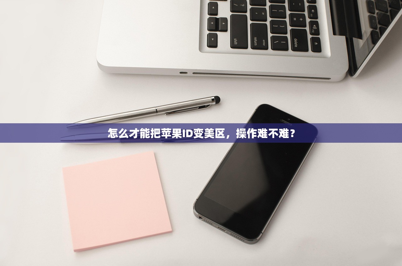 怎么才能把苹果ID变美区,操作难不难?