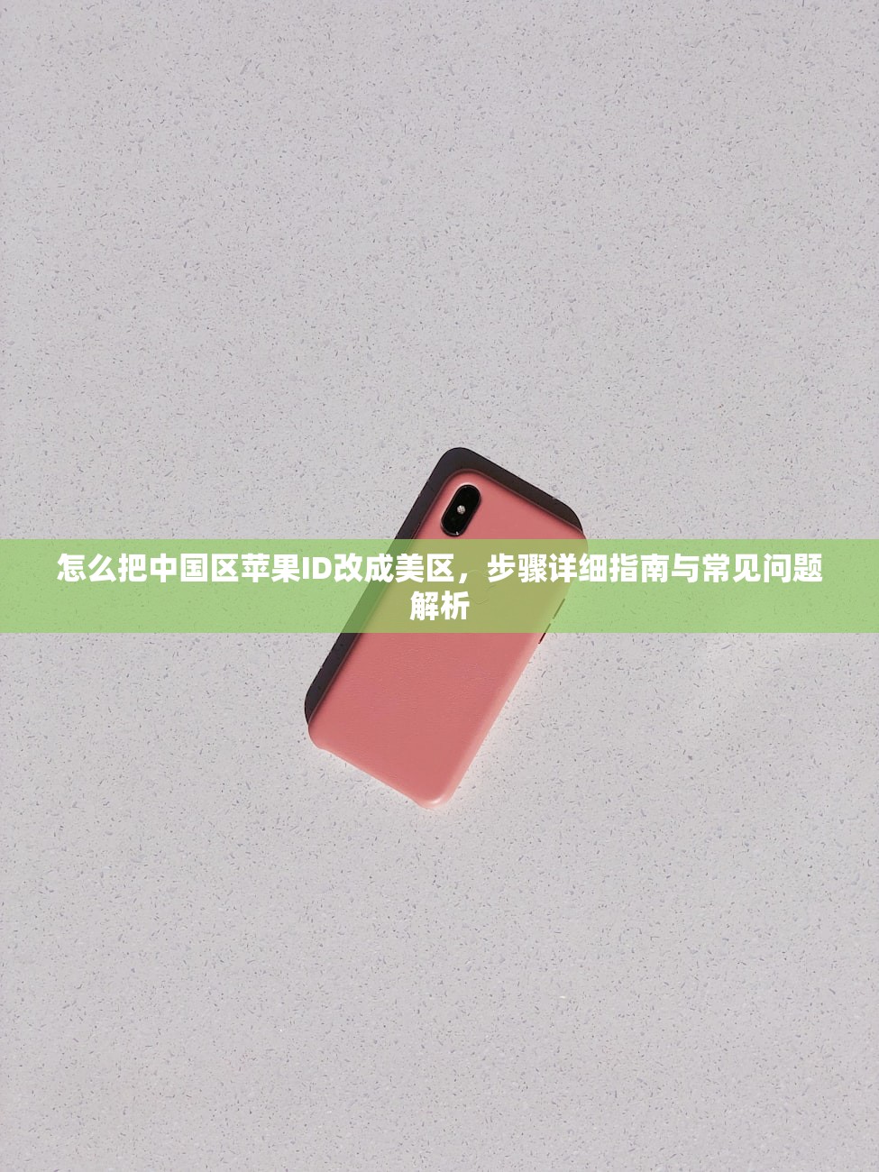 怎么把中国区苹果ID改成美区,步骤详细指南与常见问题解析