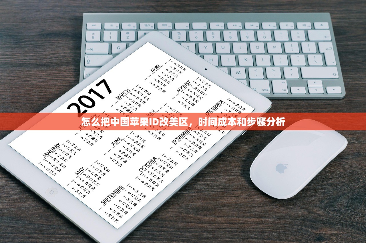 怎么把中国苹果ID改美区，时间成本和步骤分析
