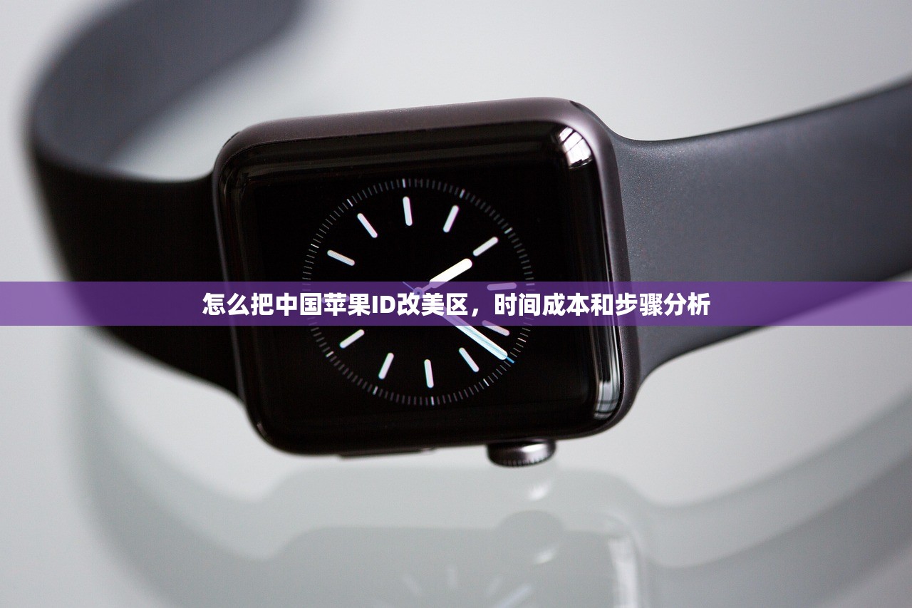 怎么把中国苹果ID改美区,时间成本和步骤分析