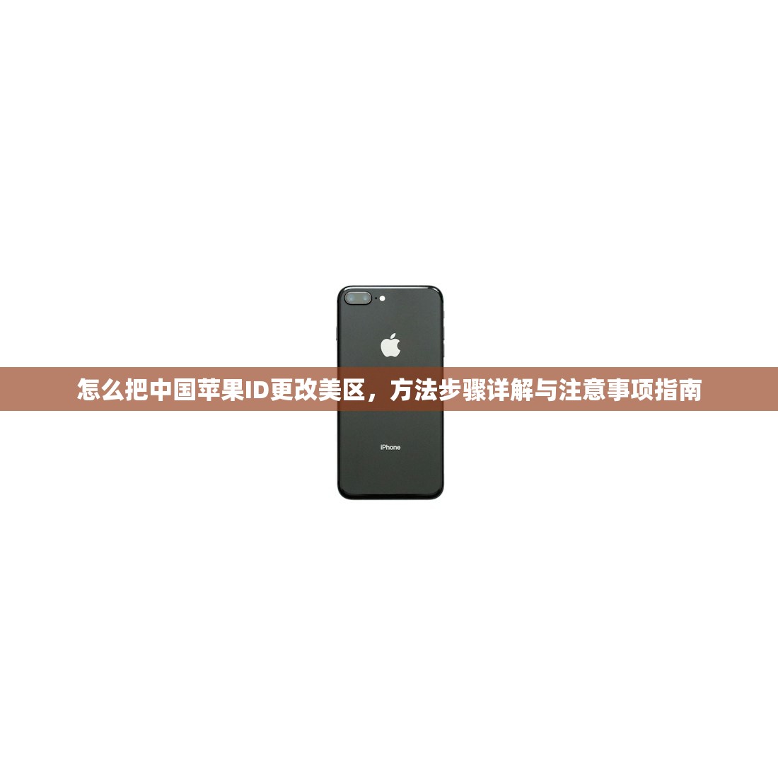 怎么把中国苹果ID更改美区，方法步骤详解与注意事项指南