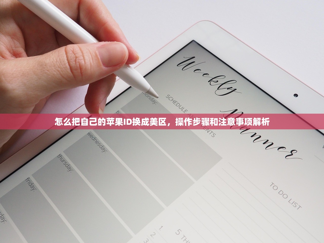 怎么把自己的苹果ID换成美区，操作步骤和注意事项解析