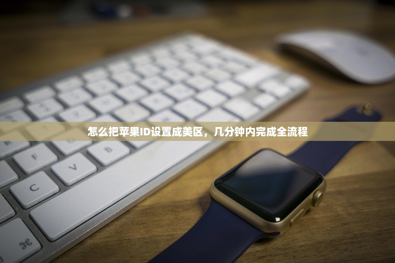 怎么把苹果ID设置成美区，几分钟内完成全流程