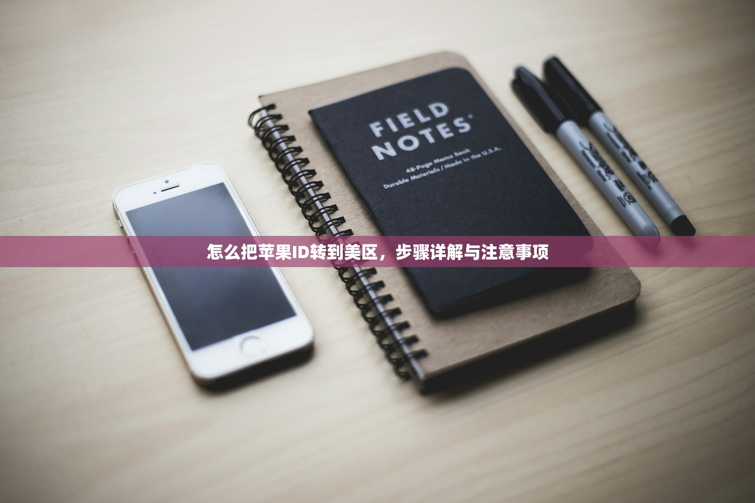 怎么把苹果ID转到美区，步骤详解与注意事项