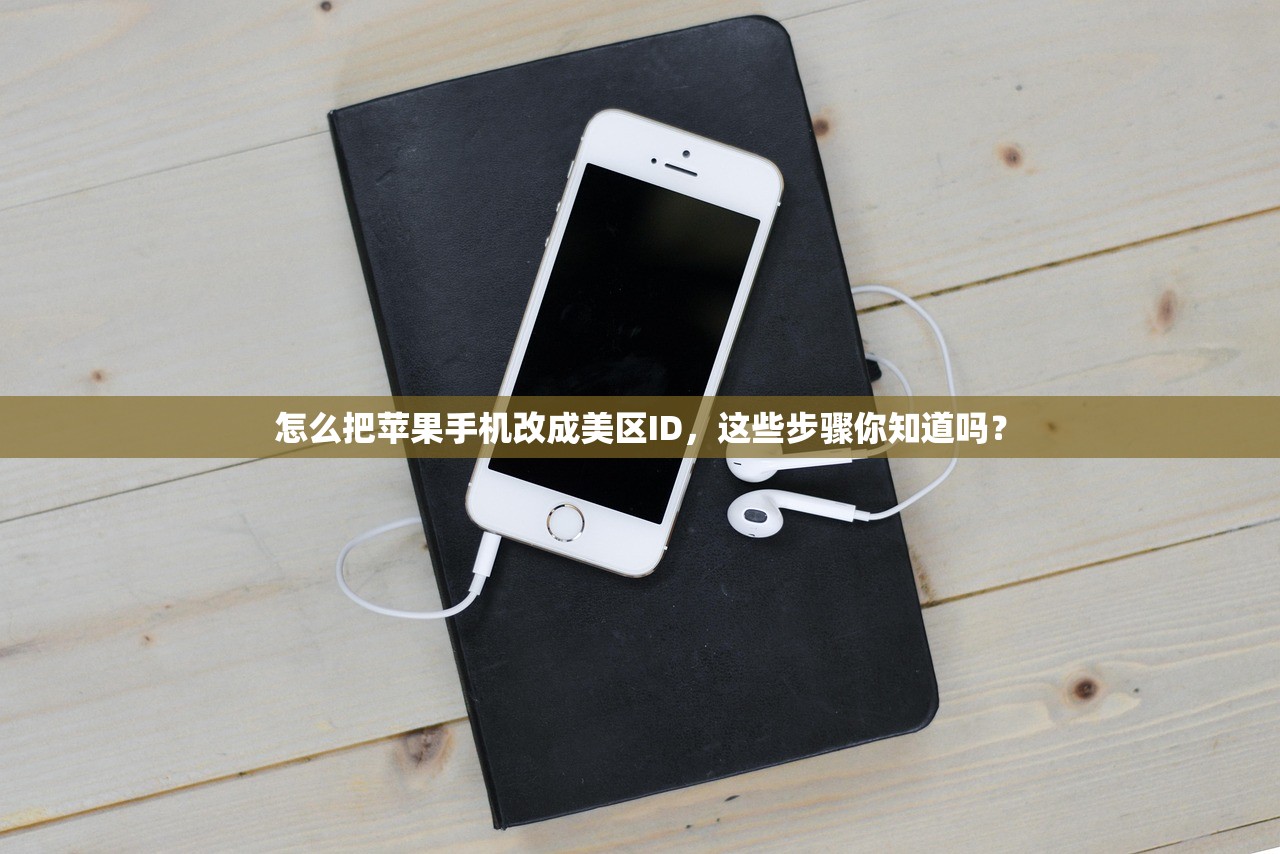 怎么把苹果手机改成美区ID,这些步骤你知道吗?
