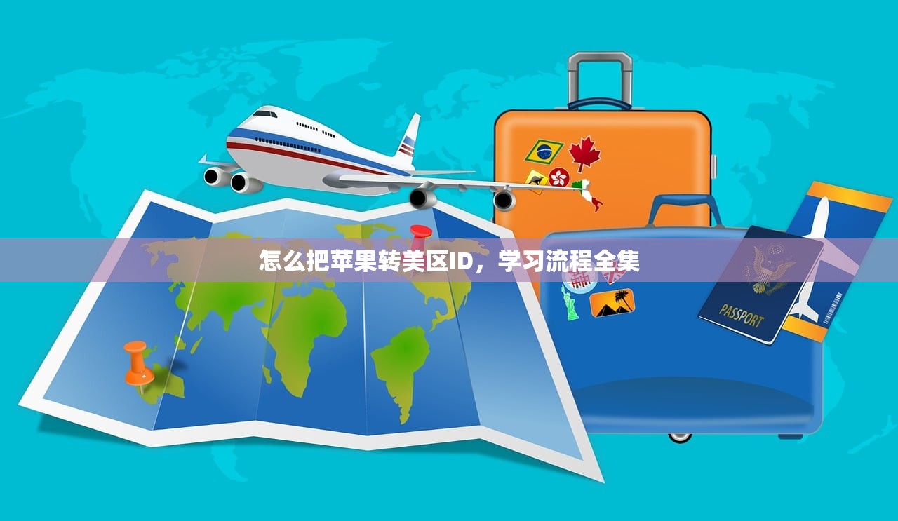 怎么把苹果转美区ID,学习流程全集