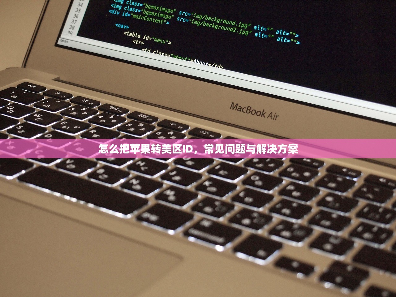 怎么把苹果转美区ID,常见问题与解决方案