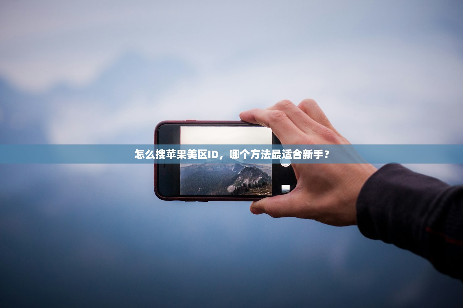 怎么搜苹果美区ID,哪个方法最适合新手?
