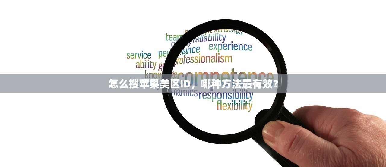 怎么搜苹果美区ID，哪种方法最有效？