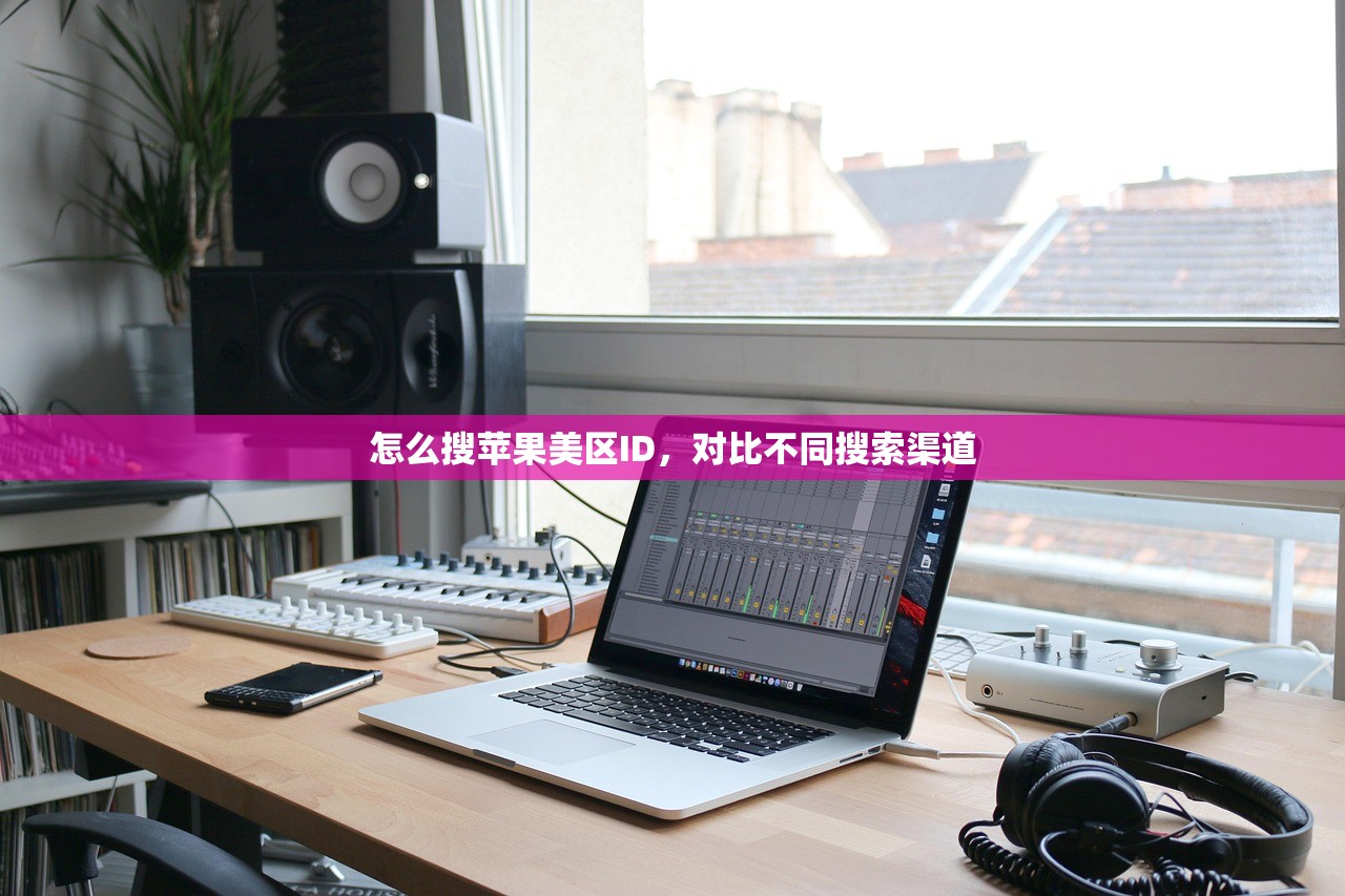怎么搜苹果美区ID,对比不同搜索渠道