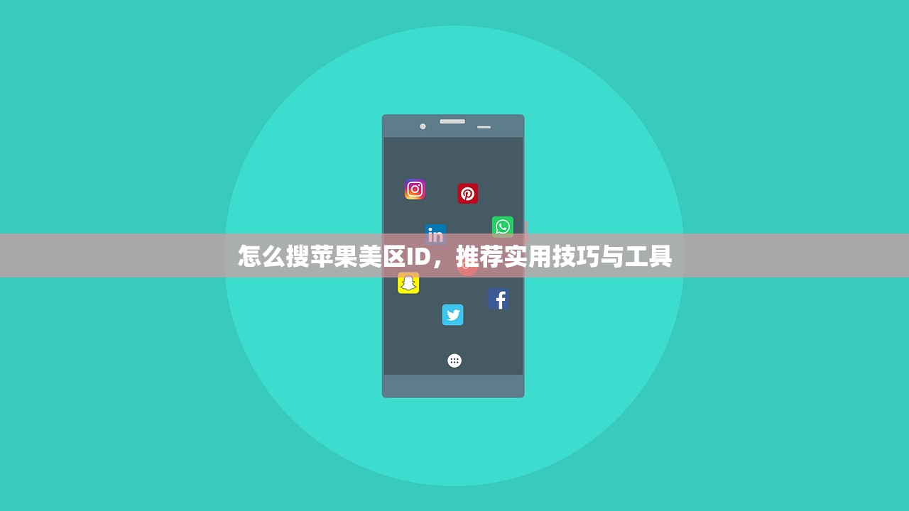 怎么搜苹果美区ID，推荐实用技巧与工具